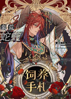 蛮荒蛇蛇饲养手札