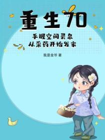 重生70:手握空间灵泉,从采药开始发家