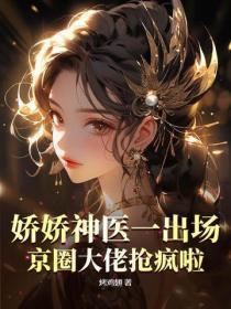 娇娇神医一出场,京圈大佬抢疯啦!