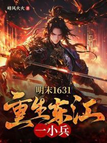 明末1631:重生东江一小兵