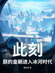 此刻,朕的皇朝进入冰河时代!