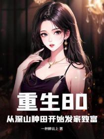 重生80:从深山种田开始发家致富