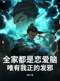 全家都是恋爱脑,唯有我正的发邪