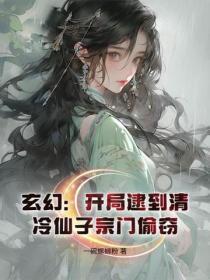 玄幻:开局逮到清冷仙子宗门偷窃