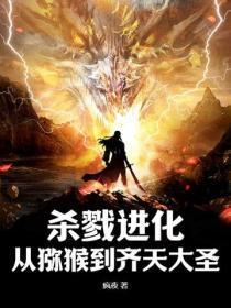 杀戮进化,从猕猴到齐天大圣!