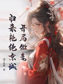 开局做妾,归来艳绝京城