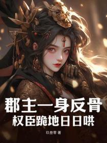 郡主一身反骨,权臣跪地日日哄