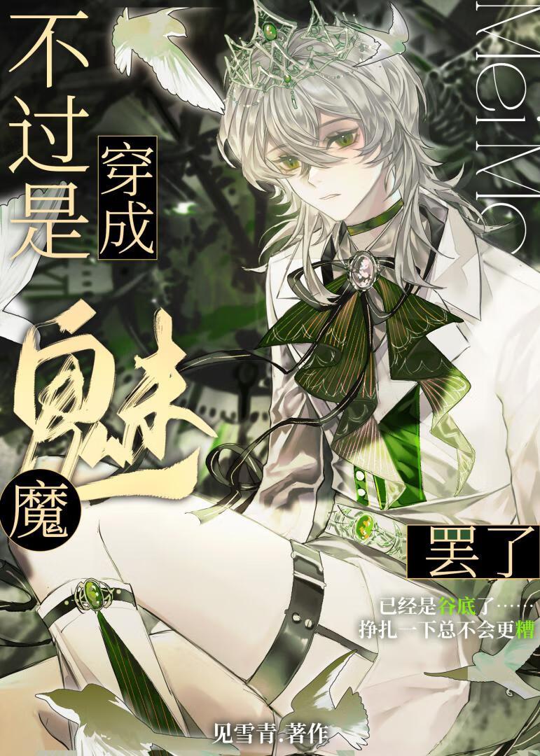 病弱魅魔会成为最强巫师吗?