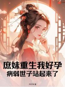 庶妹重生我好孕,病弱世子站起来了