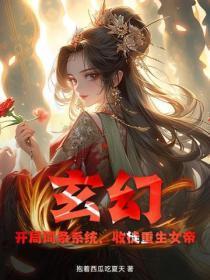玄幻:开局词条系统,收徒重生女帝
