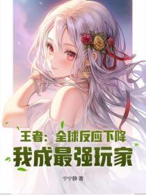 王者:全球反应下降,我成最强玩家?