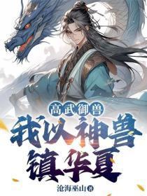 高武御兽:我以神兽镇华夏