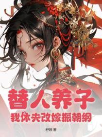 替人养子?我休夫改嫁振朝纲!