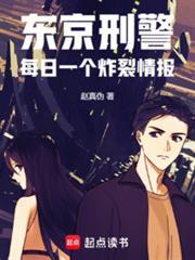 东京刑警:每日一个炸裂情报