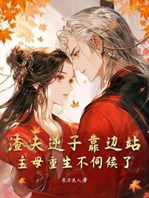 渣夫逆子靠边站,主母重生不伺候了
