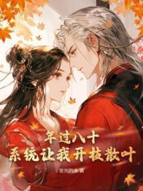 年过八十,系统让我开枝散叶