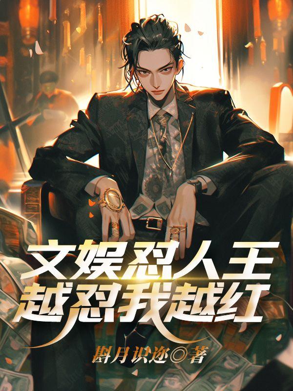 文娱怼人王,越怼我越红