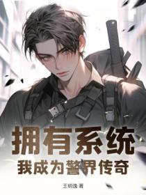 拥有系统:我成为警界传奇