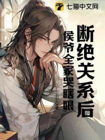 断绝关系后,侯爷全家哭瞎眼