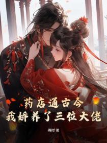 药店通古今,我娇养了三位大佬