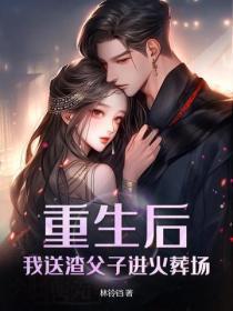 重生后,我送渣父子进火葬场