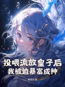 投喂流放皇子后:我被迫暴富成神