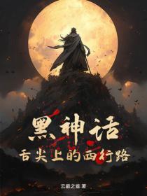 黑神话:舌尖上的西行路