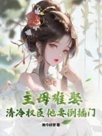 主母难娶,清冷权臣他要倒插门