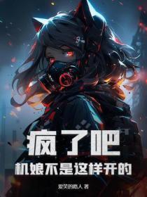 疯了吧,机娘不是这样开的!