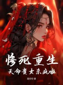 惨死重生,天命贵女杀疯啦