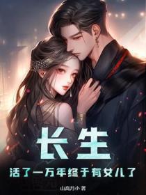 长生:活了一万年终于有女儿了