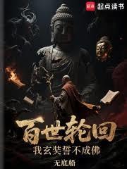 百世轮回，我玄奘誓不成佛