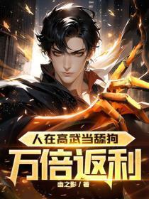 人在高武当舔狗，万倍返利