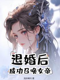 退婚后,成功召唤女帝