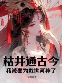 枯井通古今,我被奉为救世河神了