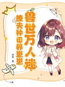 兽世万人迷,撩夫种田养崽崽