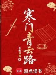 寒门青云路