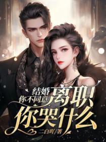 结婚你不同意,离职你哭什么