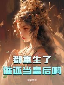 都重生了,谁还当皇后啊