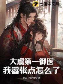 大虞第一御医,我嚣张点怎么了?