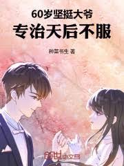 60岁坚挺大爷,专治天后不服