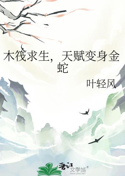 木筏求生，天赋变身金蛇