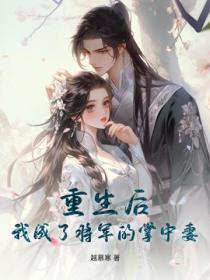 重生后,我成了将军的掌中妻