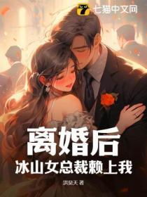离婚后,冰山女总裁赖上我