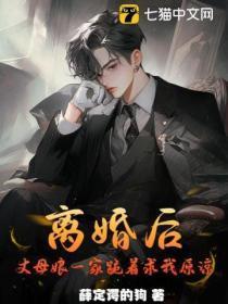 离婚后,丈母娘一家跪着求我原谅!