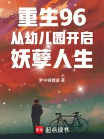 重生96:从幼儿园开启妖孽人生