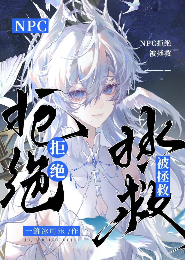 小可怜NPC拒绝被拯救