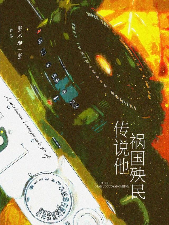 传闻他祸国殃民