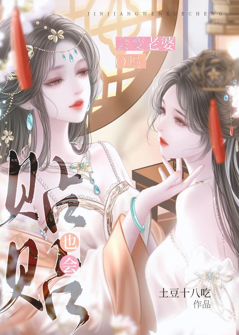 贴贴也会变老婆O吗!