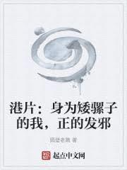 港片:身为矮骡子的我,正的发邪